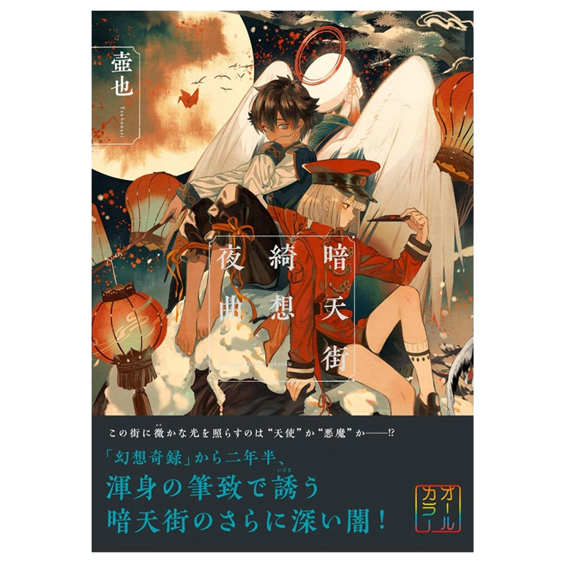 暗天街綺想夜曲 壺也 オリジナルピンバッジ&設定戯画集付き ブックケース入り Amazon.co.jp 限定】暗天街綺想夜曲 オリジナルピンバッジ&設定戯画集