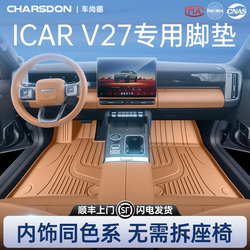 Suitable for Icar V27 Floor Mats Tpe2026 New Chery Car Accessories Modified Interior Carpet Supplies