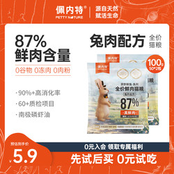 Penneat Full-Price Fresh Meat Cat Food Trial Pack Rabbit Meat Formula for Kittens and Adult Cats, Suitable for All Stages, Fresh Rabbit Food