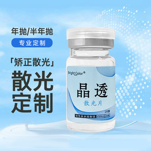 
Semi-annual/annual disposable astigmatism contact lenses customized for myopia and crystal clear astigmatism lenses customized with prescription