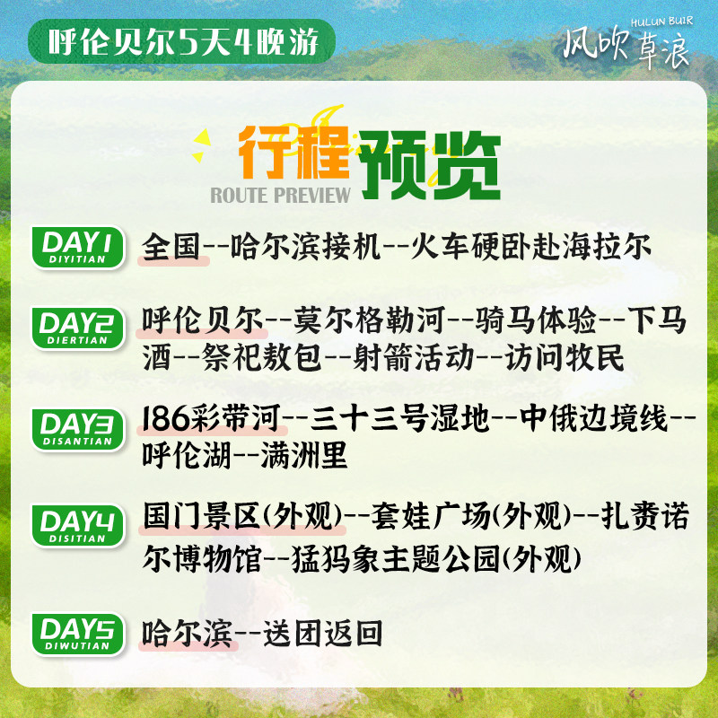 【纯玩含机票】内蒙古旅游呼伦贝尔满洲里5天包车亲子游