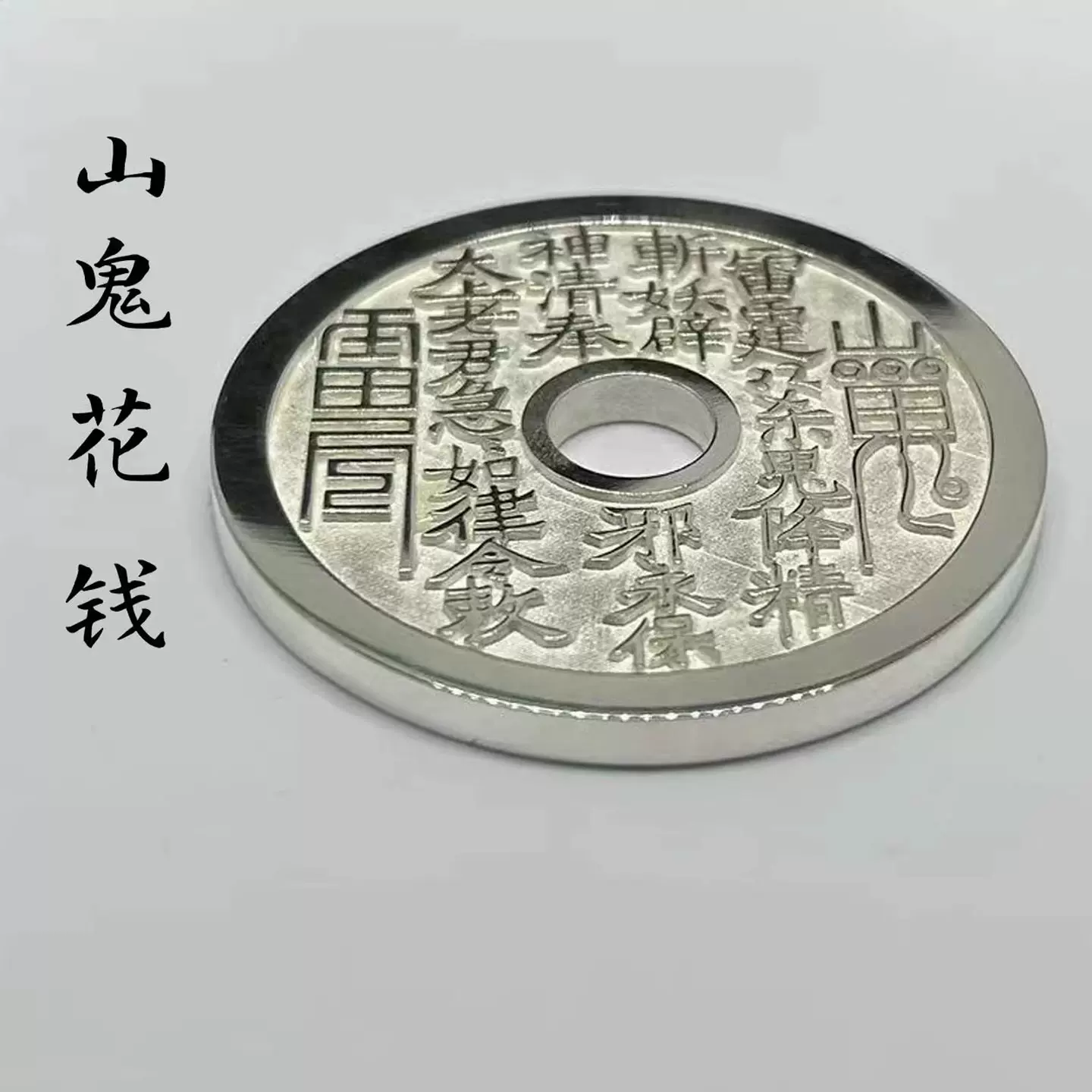 富貴坊』【開光】大號純銅山鬼八卦花錢| Yahoo拍賣
