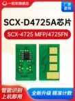 Tương thích với chip hộp mực Samsung SCX-D4725A, máy in 4321HS/NS 4521NS, hộp mực bột 321NS, chip hộp mực 4021S, chip đếm 4725A 4621ns 4821hn