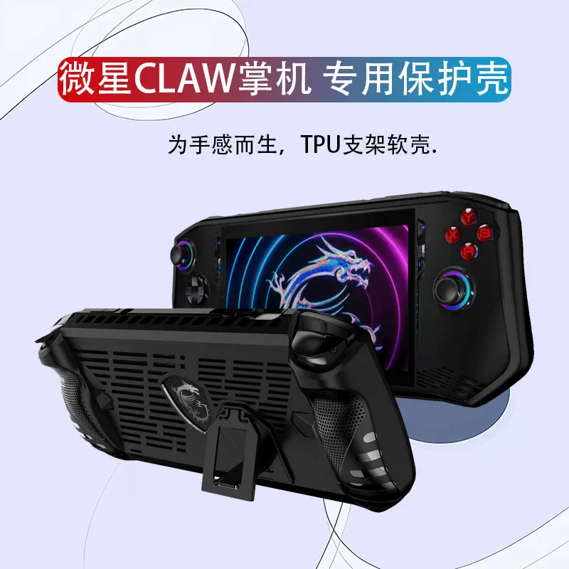 现货）适用微星MSI CLAW掌机专用保护套TPU支架款A1M-019CN游戏掌机配件 