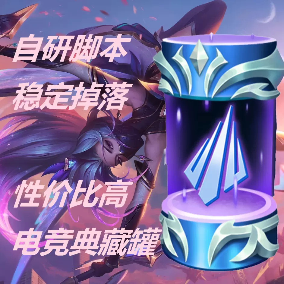 LOL比赛电竞观赛引擎典藏罐新版代挂可设置掉落