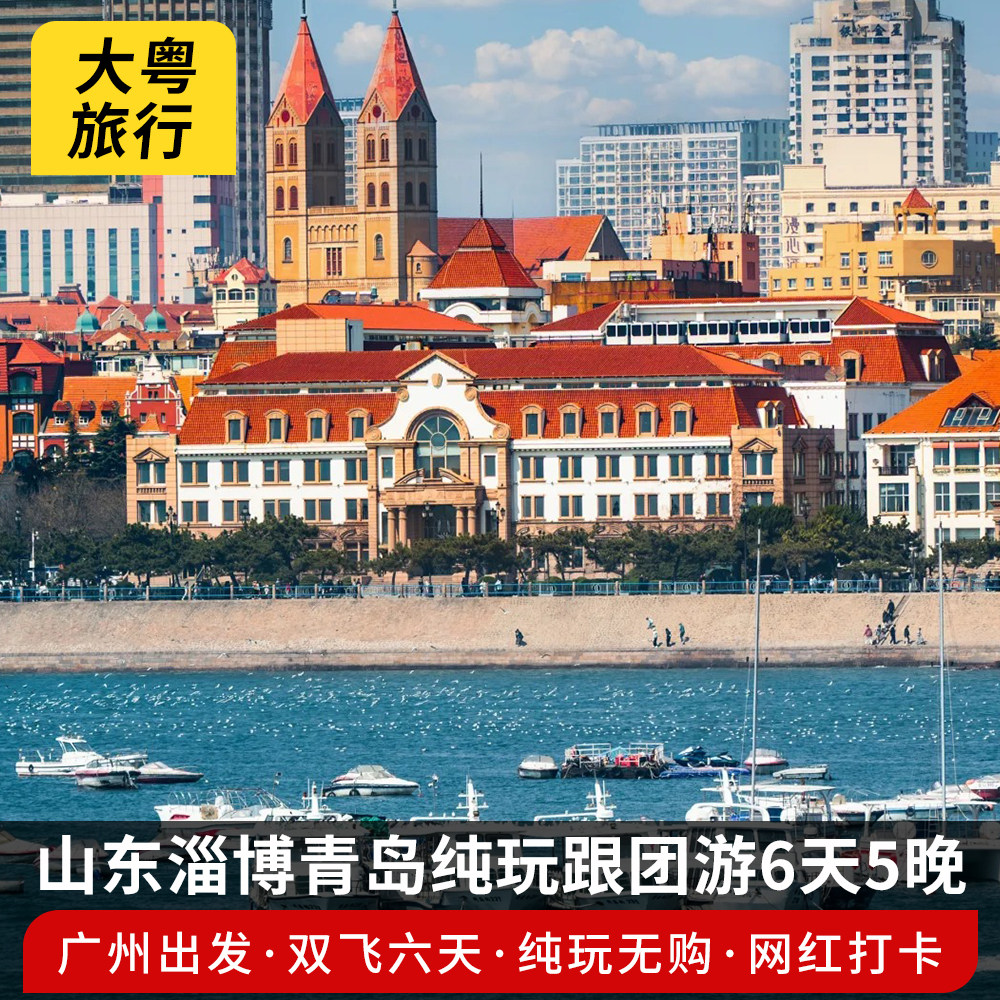 山东济南淄博青岛6天5晚泰山尼山圣境明水古城泰安岱庙旅游跟团游 - 定制游预订