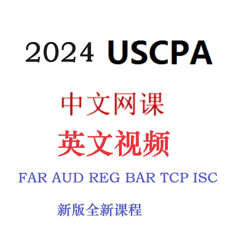2024 AICPA USCPA Becker cpa教材软件账号网课视频PDF题库机经-Taobao 