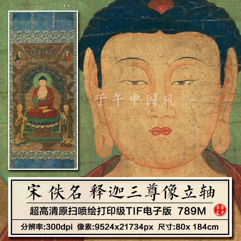 佚名释迦三尊像立轴宋朝古代佛像观音菩萨装饰高清电子版图片素材-Taobao 