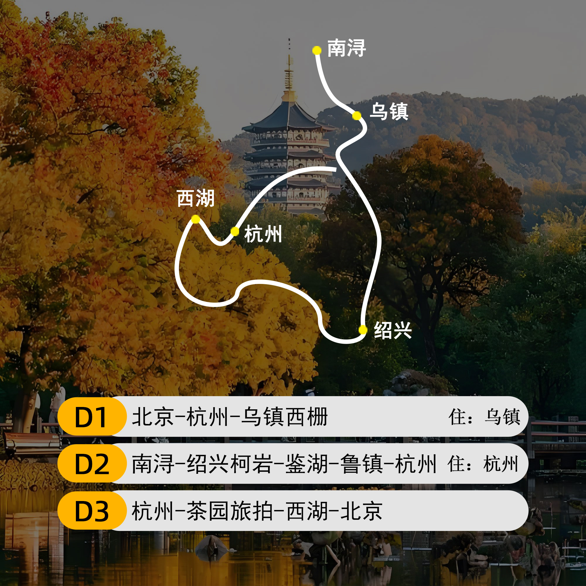 【西游拾光】杭州+江南三水乡3天2晚|乌镇西栅+鲁镇+南浔 品蟹宴