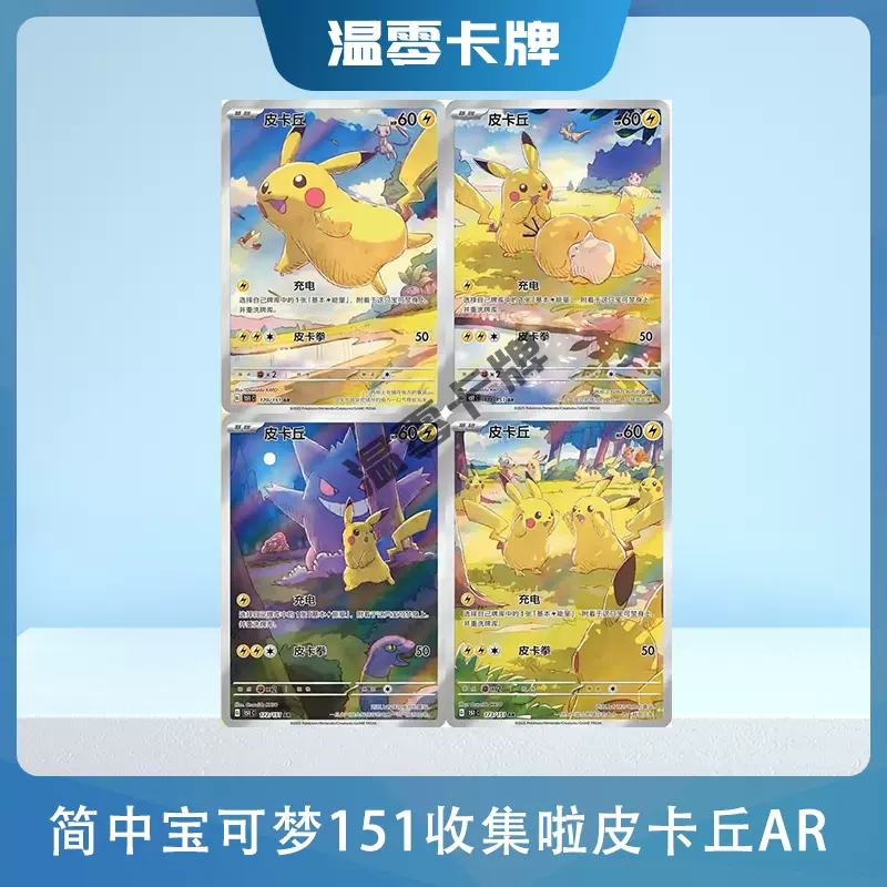 皮卡丘 AR 中国版　收集啦 151 2枚セット 简中宝可梦PTCG 收集啦151旅151望151惊皮卡丘AR 耿鬼皮卡丘AR