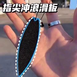 Tiktok Mini Stress Relief Fingertip Surfboard Skateboard Decompression Gadget Adult Fingertip Levitation Internet Celebrity Toy