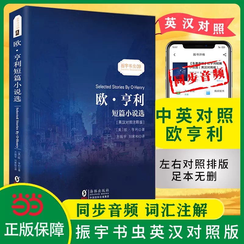 同步音频】欧·亨利短篇小说选英汉对照注释版中英文双语版词汇