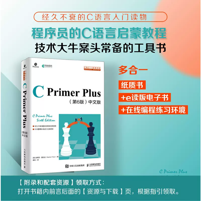 當當網】C Primer Plus 第六6版中文版C語言入門自學書籍C語言