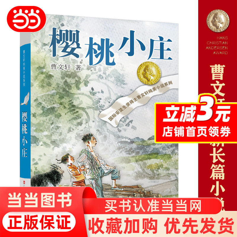 Dangdang.com] Вишня Сяочжуан Цао Вэньсюань серия детских литературных книг соломенный дом бронза подсолнечник чистые детские романы обязательные к прочтению внеклассные книги для учащихся начальных классов 4, 5 и 6 классов, чтобы читать детские книги сборники рассказов подлинные книги