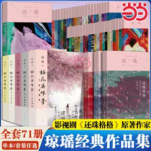 琼瑶全集 全巻セット 琼瑶全集- Top 1000件琼瑶全集- 2025年8月更新- Taobao