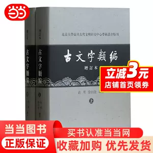 古文字类编- Top 500件古文字类编- 2024年5月更新- Taobao