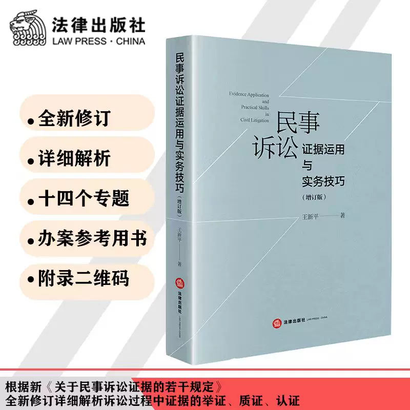 当当网】民事诉讼证据运用与实务技巧（增订版）王新平民事诉讼