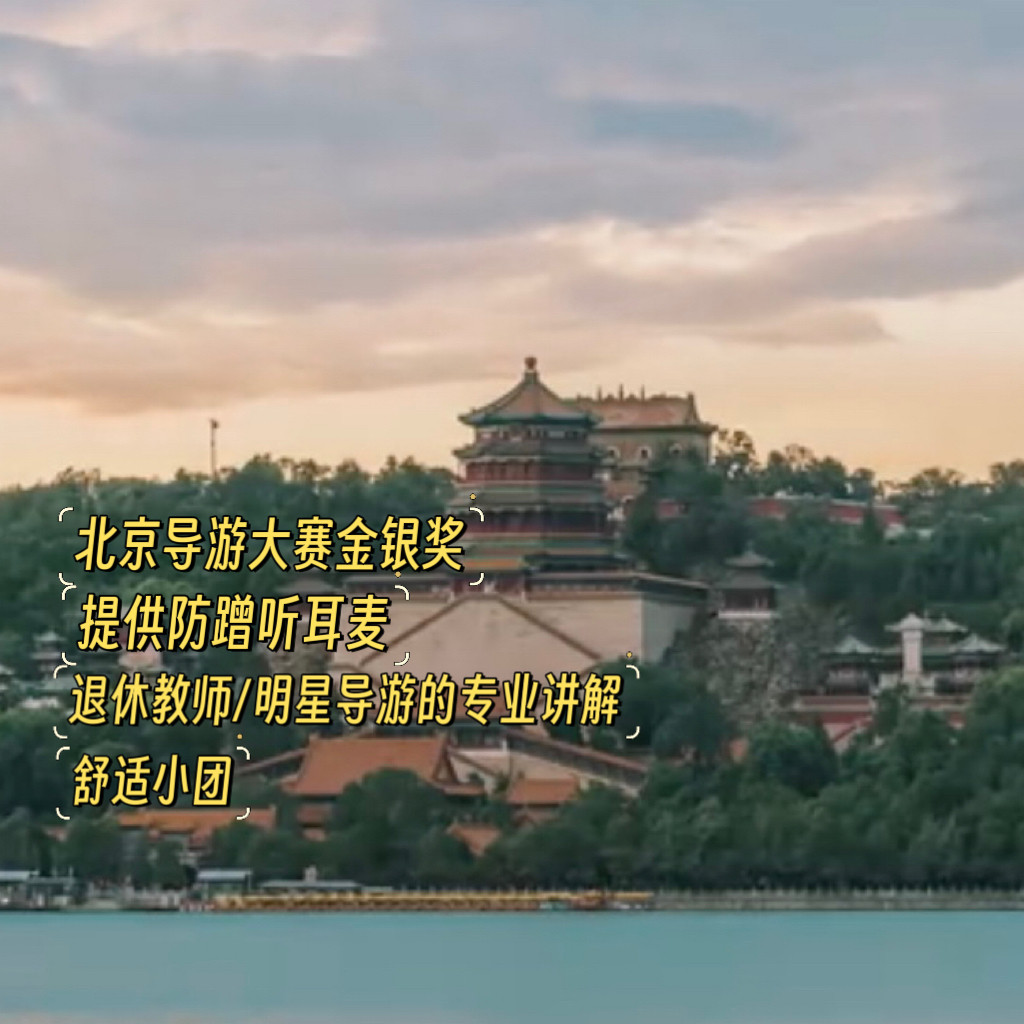 宫里宫外北京故宫天坛颐和园半日游亲子游大赛金奖退休教师不含票