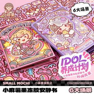 
Little mochi idol jelly stickers quiet book 2026 new girl no-cut children's handmade diy girls decompression toys cartoon Christmas gift stickers three-dimensional dress up stickers quiet book