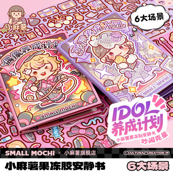 
Little mochi idol jelly stickers quiet book 2026 new girl no-cut children's handmade diy girls decompression toys cartoon Christmas gift stickers three-dimensional dress up stickers quiet book