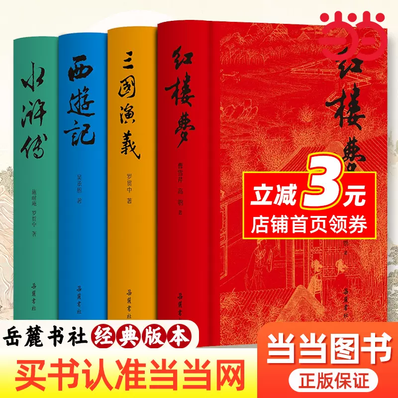 中国四大名著 中国語 簡体字 4冊セット 中国四大名著 中国語