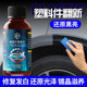 Automotive plastic refurbishment agent repair scratches and reducing agent black crystal plating liquid surface wax interior aging and whitening
