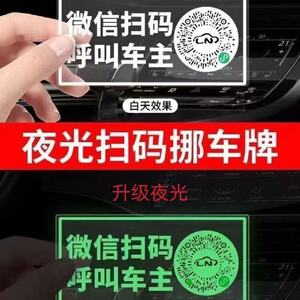 
Temporary parking license plate QR code to move license plate scan code to move the car static electricity adsorption privacy number to move the car card