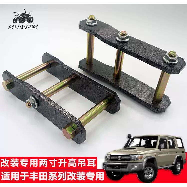 适用丰田陆地巡洋舰RZJ71/LC72LC76LC79后钢板两寸改装升高吊耳-Taobao 