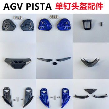 AGV Pista helmet accessories GP/GPR lenses buckle Pista GPRR helmet base nose blocking buckle
