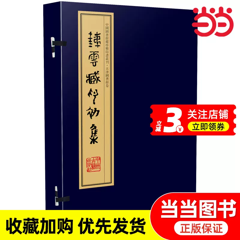铁云藏印初集（手工宣纸线装四色影印一函十册）：中国图书馆藏