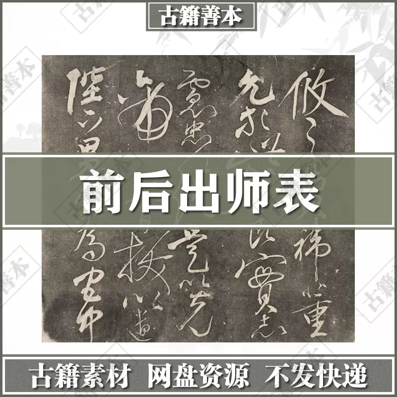 前后出师表.2卷.诸葛亮撰.岳飞书.樊登沄镌.光绪4年.PDF.电子版-Taobao