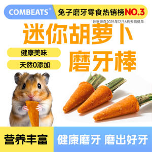 
Hamster teething sticks, carrots, rabbit snacks, guinea pigs, chinchillas, guinea pigs, golden bears, special teething artifact supplies