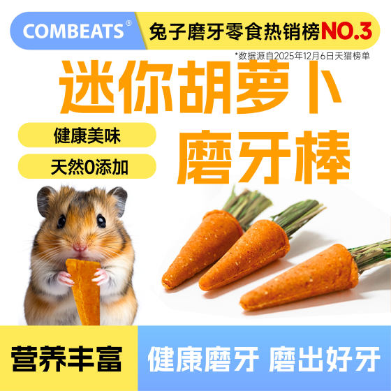 
Hamster teething sticks, carrots, rabbit snacks, guinea pigs, chinchillas, guinea pigs, golden bears, special teething artifact supplies