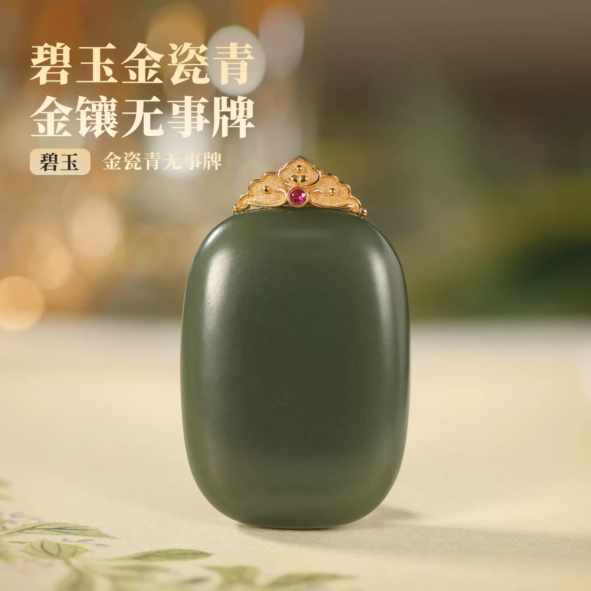 和田玉金瓷青无事牌18k金扣头镶嵌吊坠轻奢