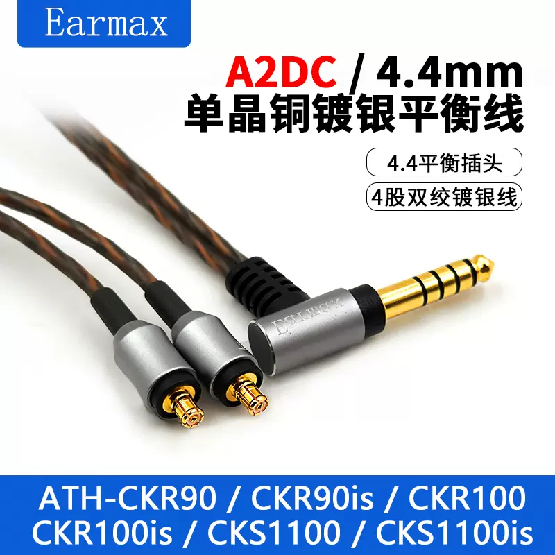 Earmax适用于铁三角ATH-CKR90 CKR100 CKS1100 单晶铜耳机线4.4mm-Taobao