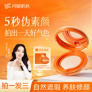 
[Recommended by Dong Xuan] VC Air Cushion Cream Soft Focus Moisturizing Concealer Long-lasting Non-removing Makeup Authentic Official Flagship Store
