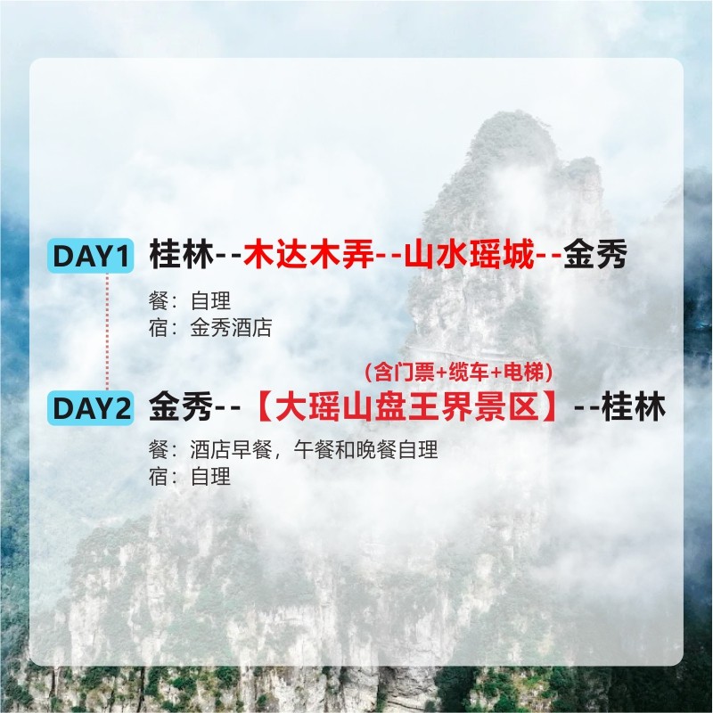 广西桂林来宾金秀大瑶山盘王界神马峰石林仙都二日游私家小团