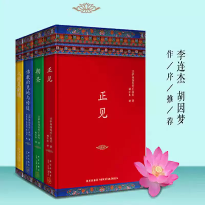正见佛陀的证悟+八万四千问宗萨蒋扬钦哲仁波切著两册西藏生死书金刚经 
