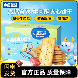 Little deer blue high calcium contain iron beef crispy sandwich biscuits children's grinding snacks crispy crispy snack food snacks
