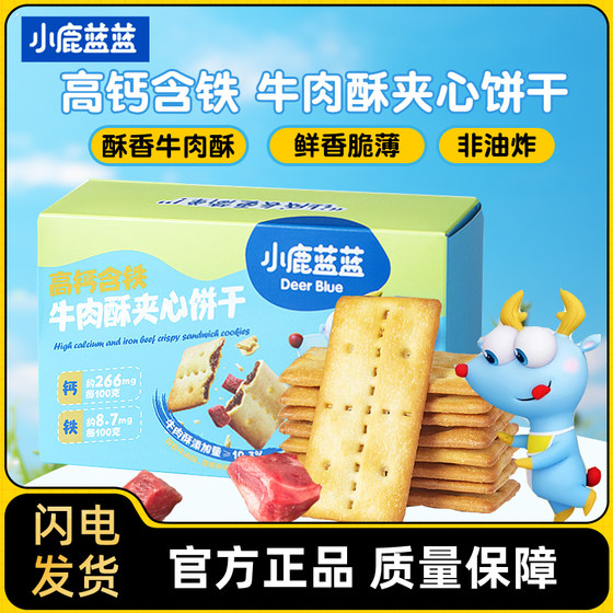 Little deer blue high calcium contain iron beef crispy sandwich biscuits children's grinding snacks crispy crispy snack food snacks
