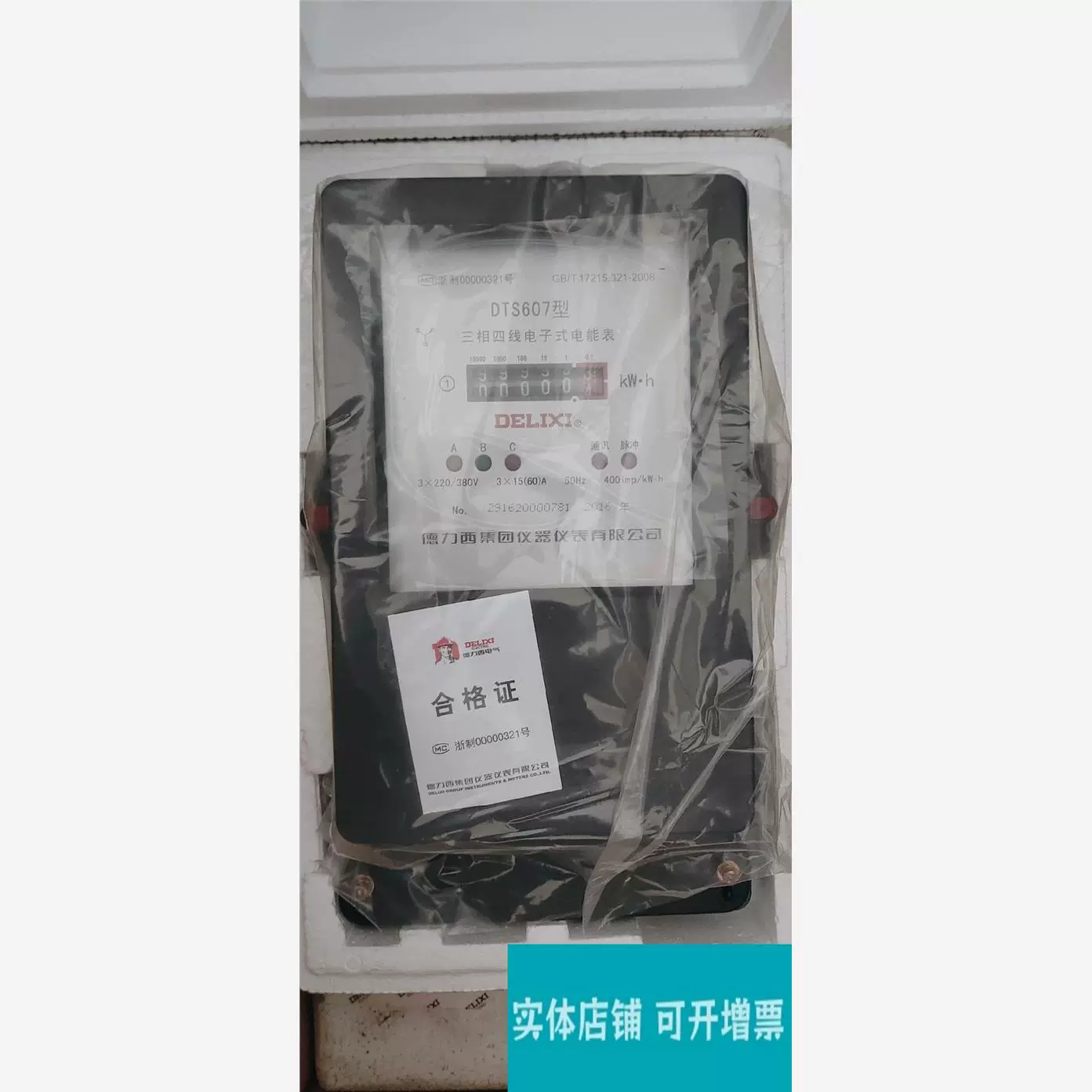 德力西 dts607三相四线电子式电能表