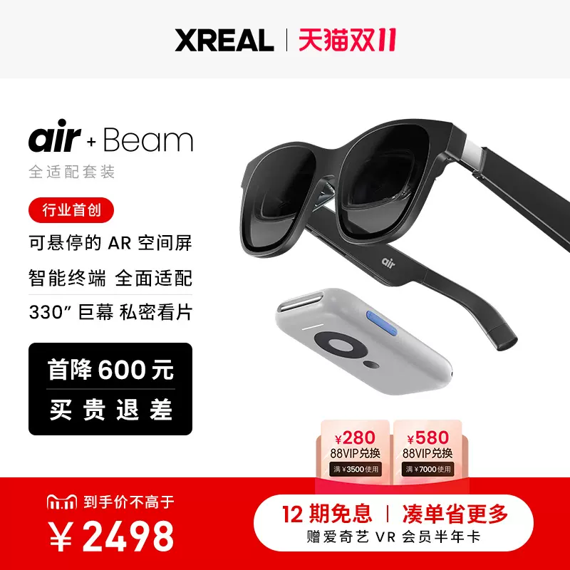 价保双11】XREAL Air 智能AR眼镜XREAL Beam 便携巨幕观影直连游戏掌机