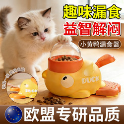 Eu Quality Little Yellow Duck Food Dispenser Cat Hide-And-Seek Food Puzzle Toy Press-To-Feed Freeze-Dried Food Launcher