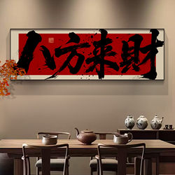 Paintings on the Background Wall of the Eight Directions of Wealth Tea Room, Office and Study Room Calligraphy and Paintings, Prosperity and Wealth, Chinese Style, Fortune-Attracting Paintings