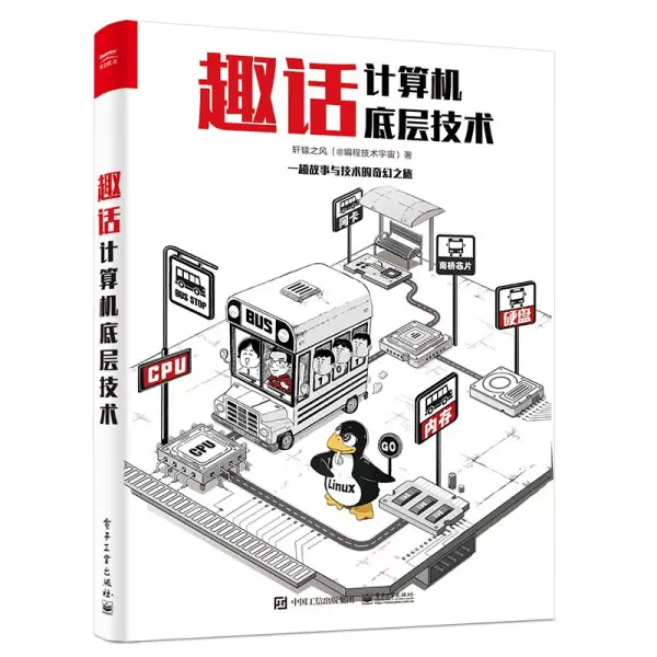 正版图书趣话计算机底层技术9787121455292-Taobao Vietnam