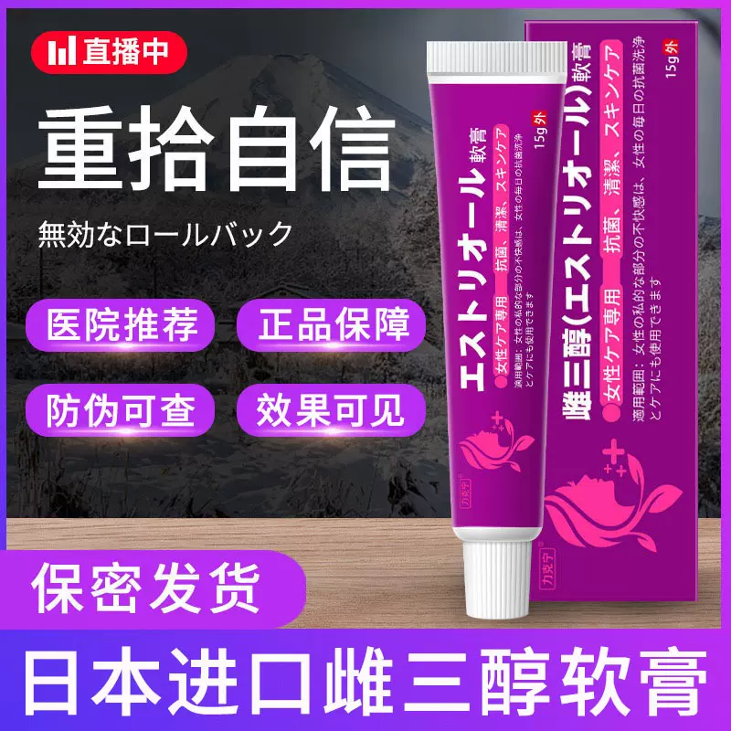 日本雌激素三醇软膏更年期外用乳膏旗舰店正品护理补充雌促进分泌-Taobao