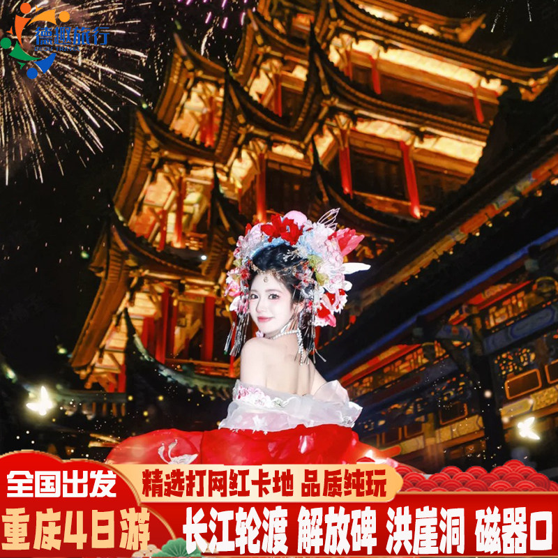 重庆旅游4天3晚 精选网红打卡地 长江轮渡解放碑洪崖洞磁器口旅拍