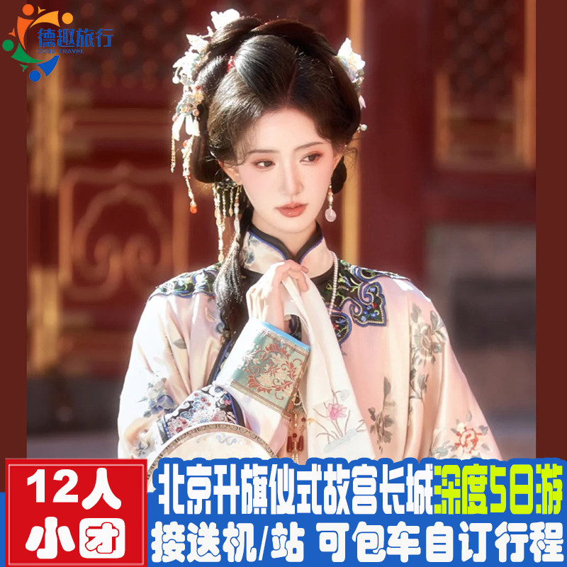 15人精品小团真正的不购物 爸妈亲子游北京旅游5天4晚跟团游 故宫