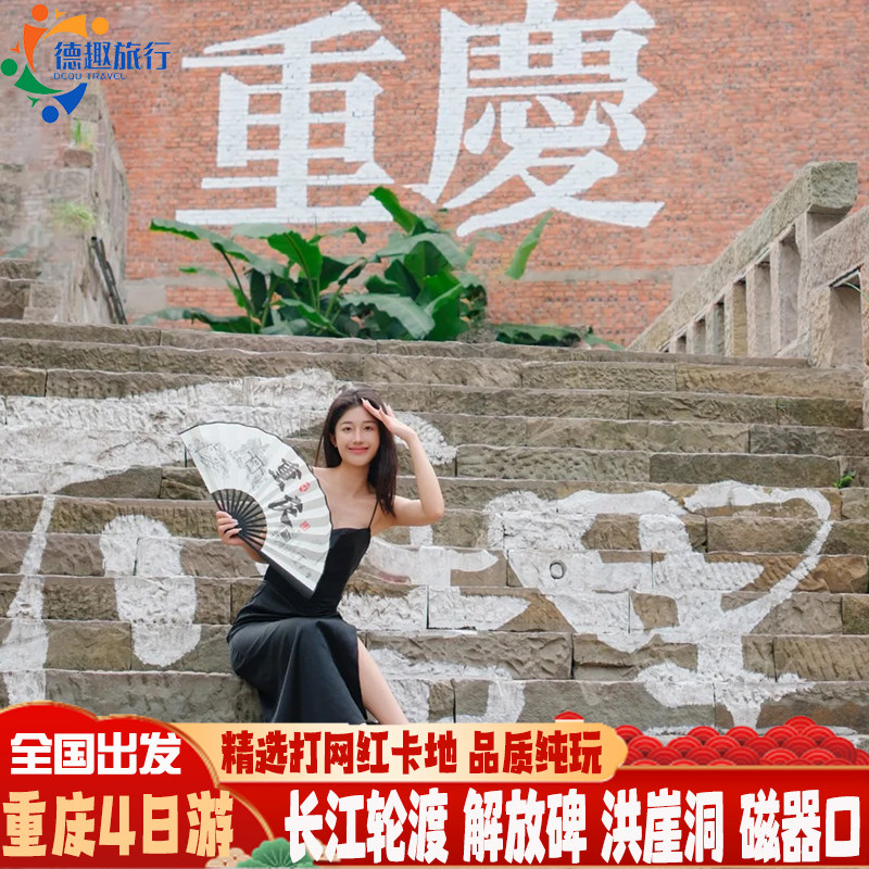 重庆旅游4天3晚 精选网红打卡地 长江轮渡解放碑洪崖洞磁器口旅拍