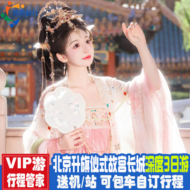 爸妈亲子游北京旅游3天2晚跟团游天安门升旗故宫颐和园长城圆明园